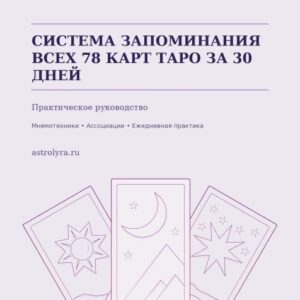 Система запоминания всех 78 карт Таро за 30 дней (+практика)